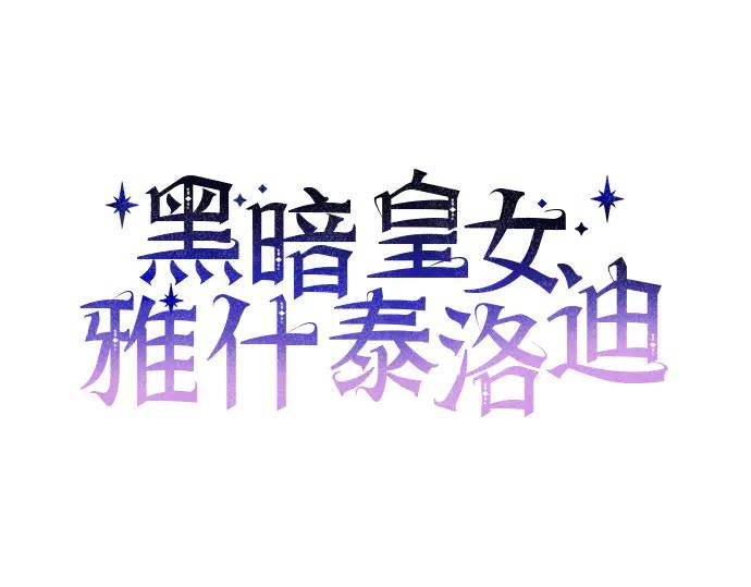《黑暗皇女：雅什泰洛迪》第6话 第128页