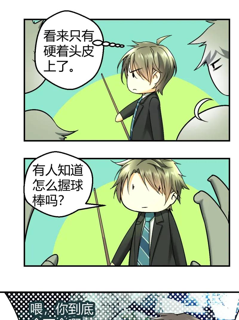 绝世天才系统 第11话 小哥哥打台球？ 第20页
