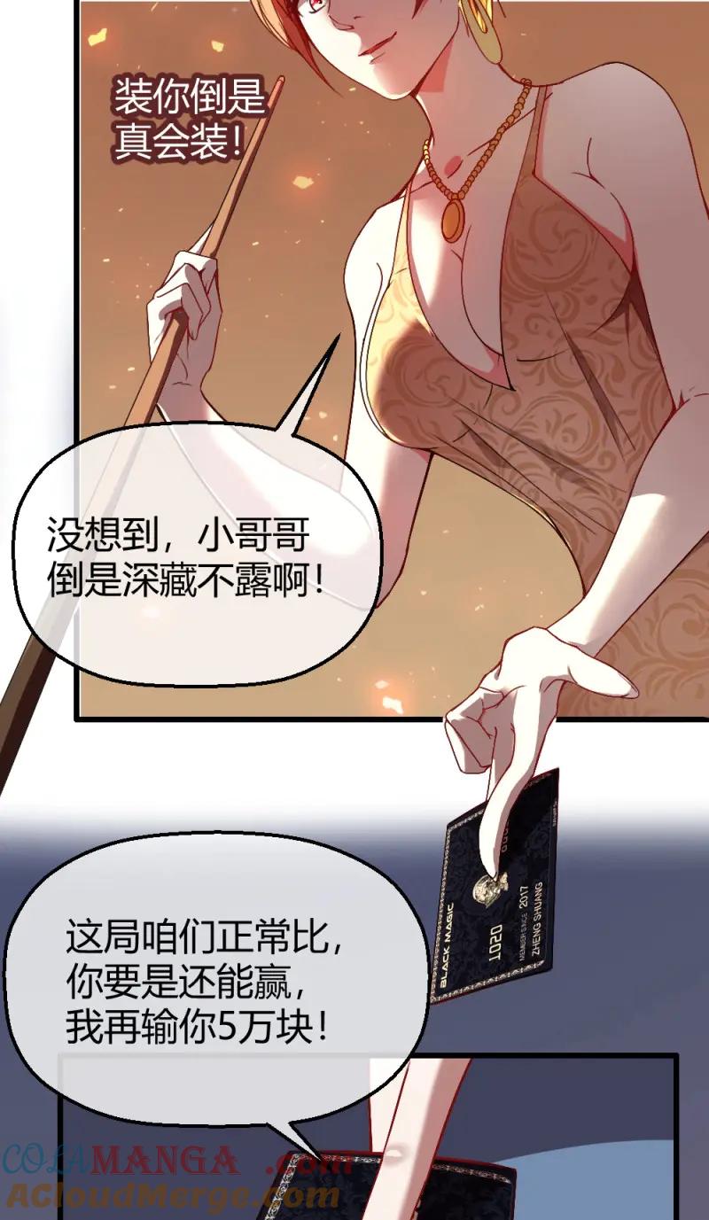 绝世天才系统 第11话 小哥哥打台球？ 第27页
