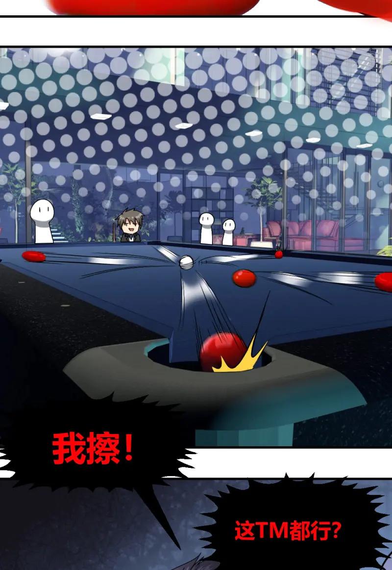 绝世天才系统 第11话 小哥哥打台球？ 第24页