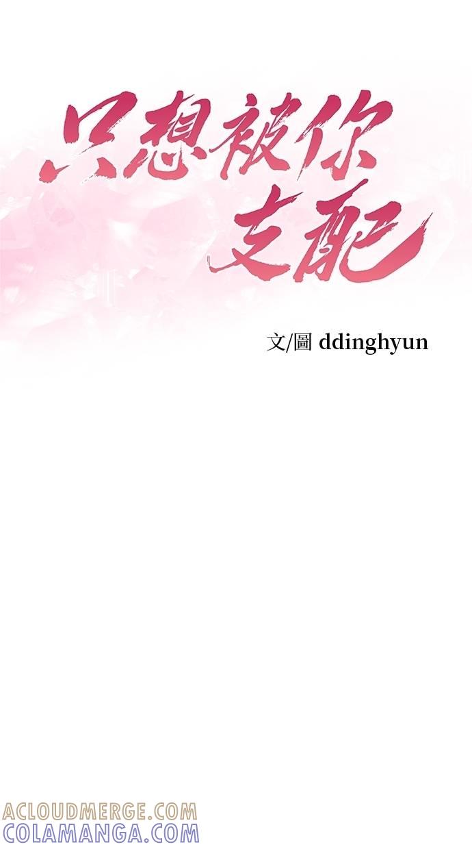 只想被你支配 第18话 第10页