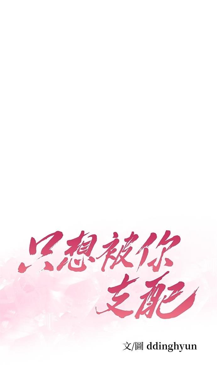 只想被你支配 第19话 第6页