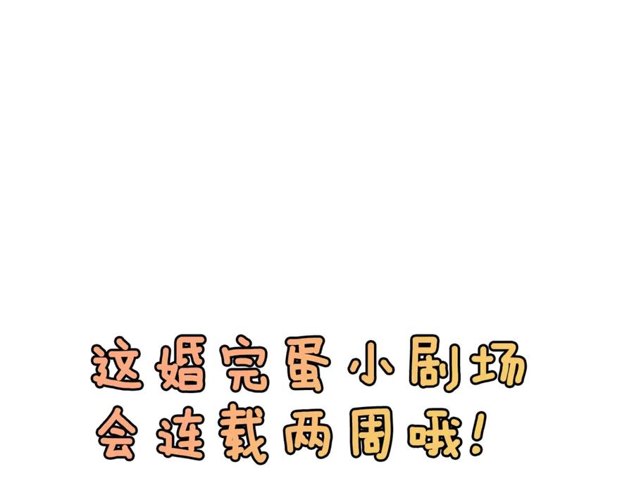 《这个婚反正也要完蛋》剧场五：他们的秘密 第36页