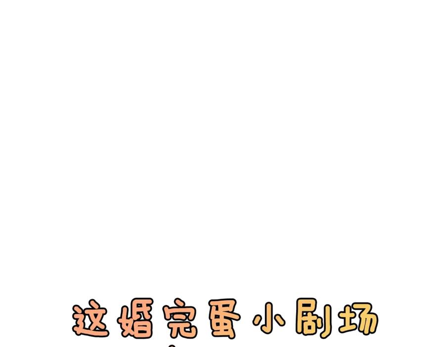 《这个婚反正也要完蛋》剧场六：共同出游 第34页