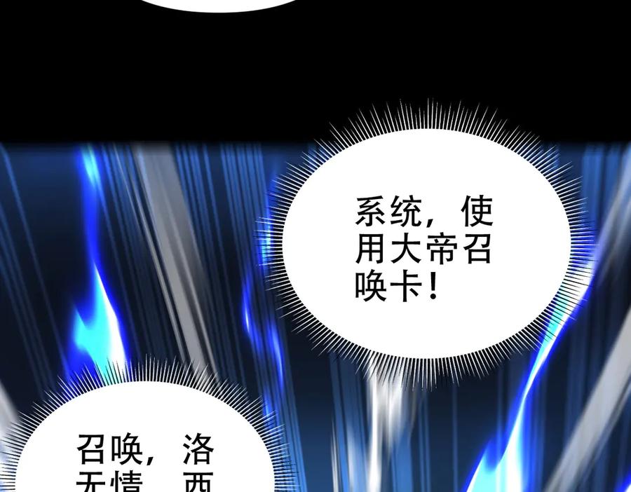 开局震惊女帝老婆，我无敌了 第40话 破局，我有大帝召唤卡！ 第124页