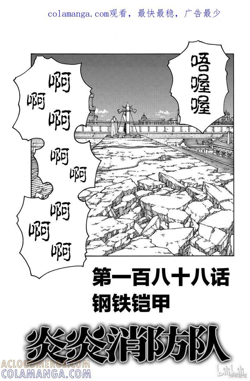 《炎炎之消防队》第188话 第1页