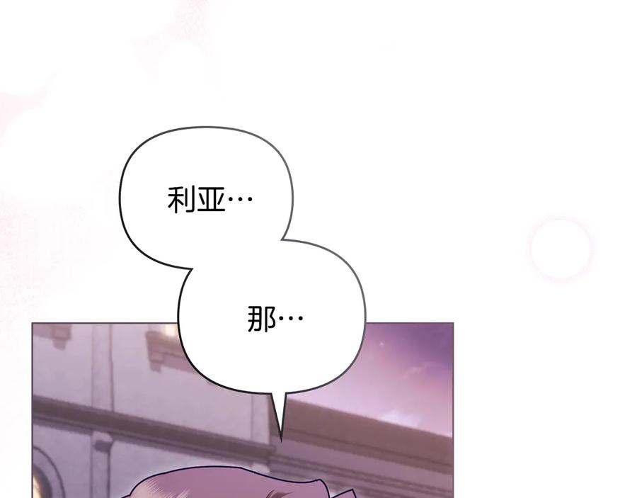 《公爵大人，请别太靠近》第127话 一切都结束了 第178页