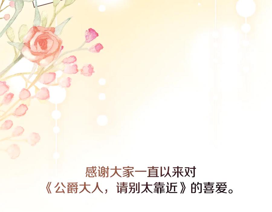 《公爵大人，请别太靠近》完结外传 第13话 杀青幕后花絮 第120页