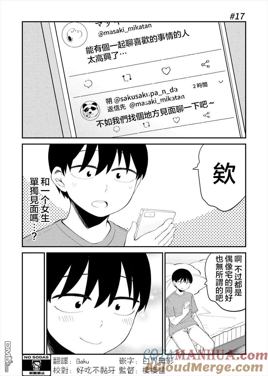 《偶像与死宅的理想关系》第17话 第2页