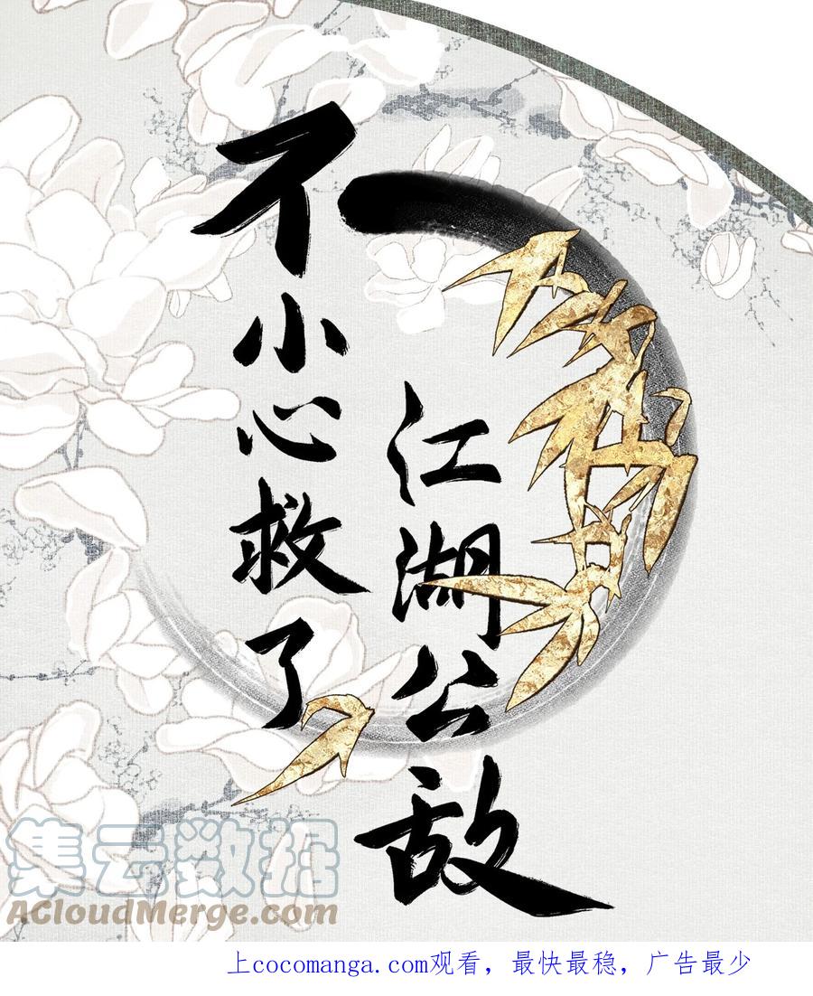 不小心救了江湖公敌 098 后半夜 第1页