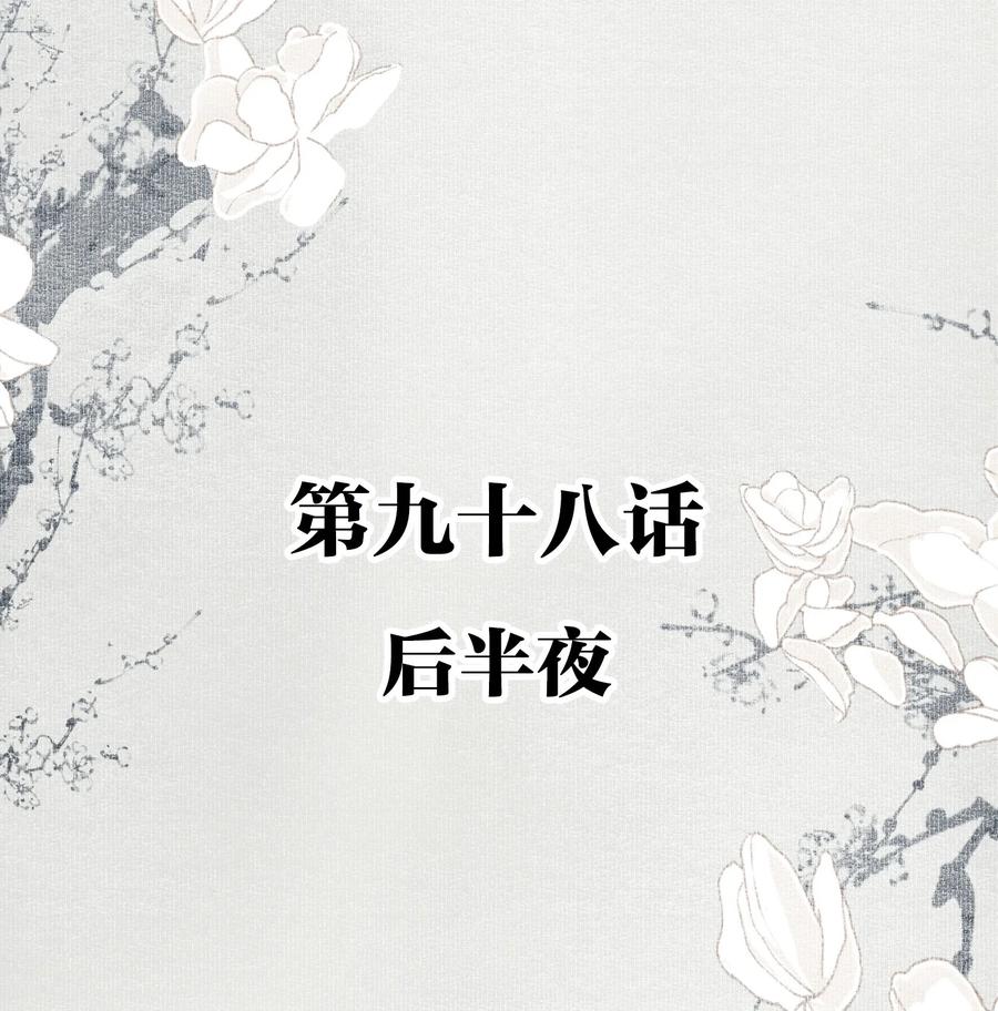 不小心救了江湖公敌 098 后半夜 第2页