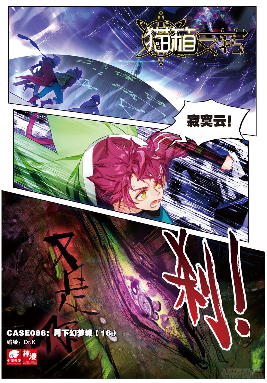 猫箱反转 088 月下幻梦城18（上） 第1页