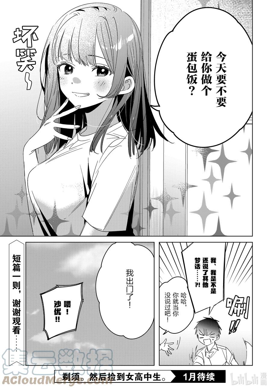 《剃须。然后捡到女高中生》番外 番外篇 第7页