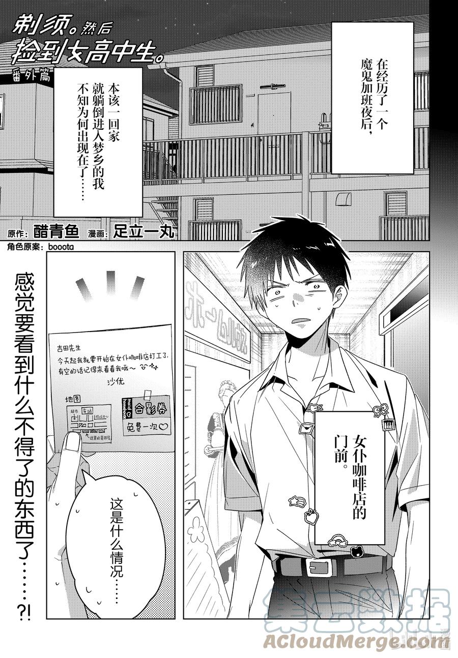 《剃须。然后捡到女高中生》番外 番外篇 第1页