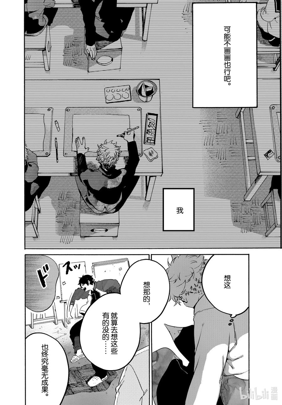 《Blue Period》39 命途多舛 第46页