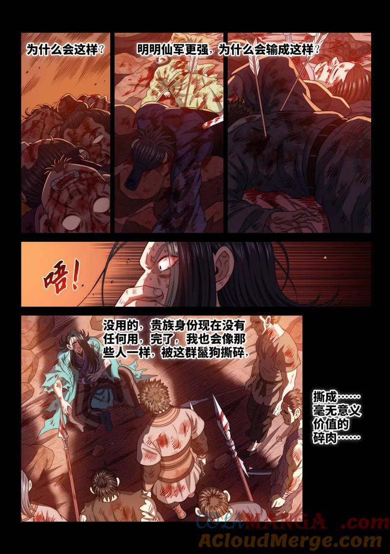 我是大神仙 第790话 ·烂 肉 第5页