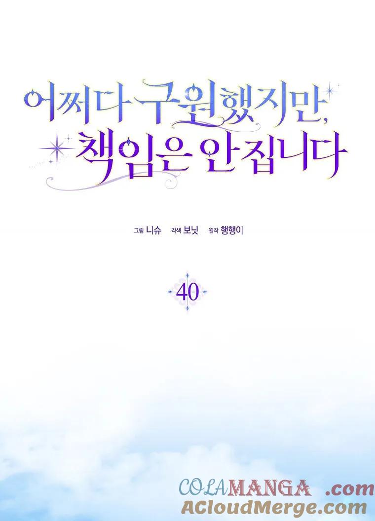 碰巧的救了你但我不负责 - 第40话 - 第45张图