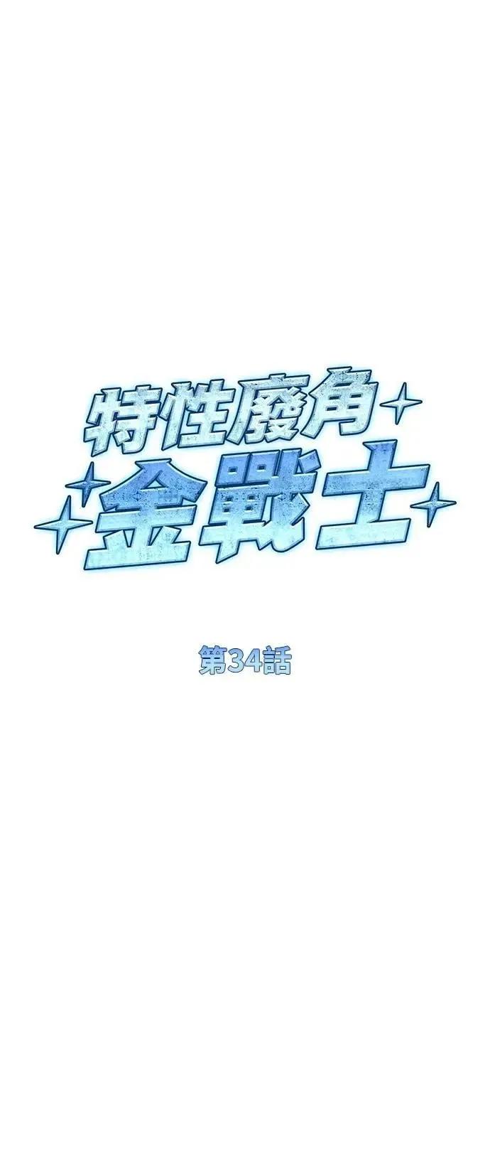 《特性废角金战士》第34话 第26页