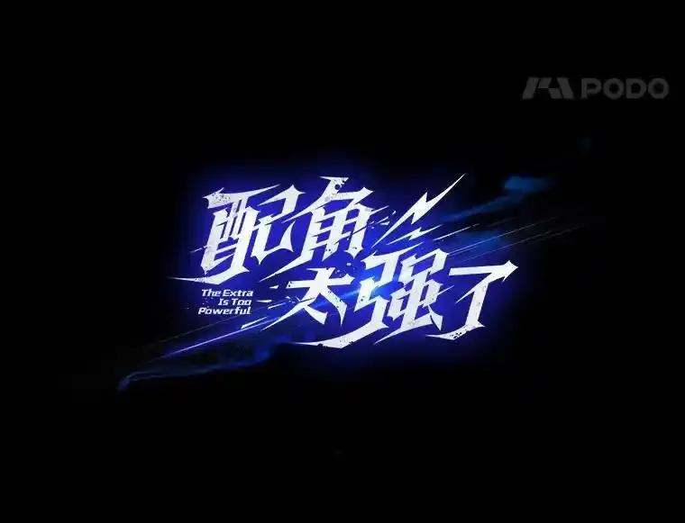 《配角太强了》65.反龙人 第47页