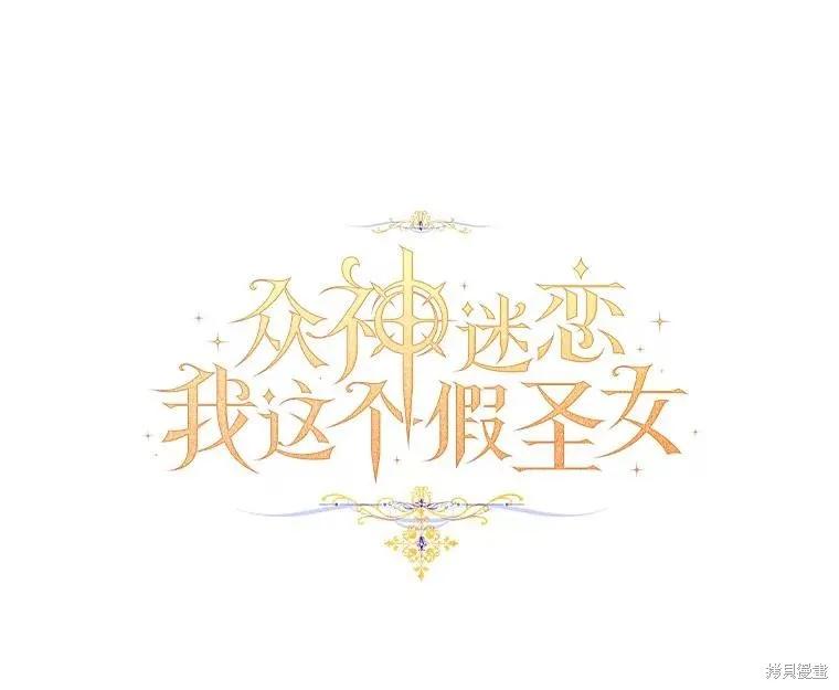 作为假圣女，却被众人迷恋？ 第44话 第39页