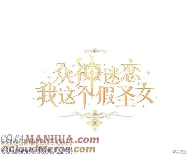 作为假圣女，却被众人迷恋？ 第46话 第13页