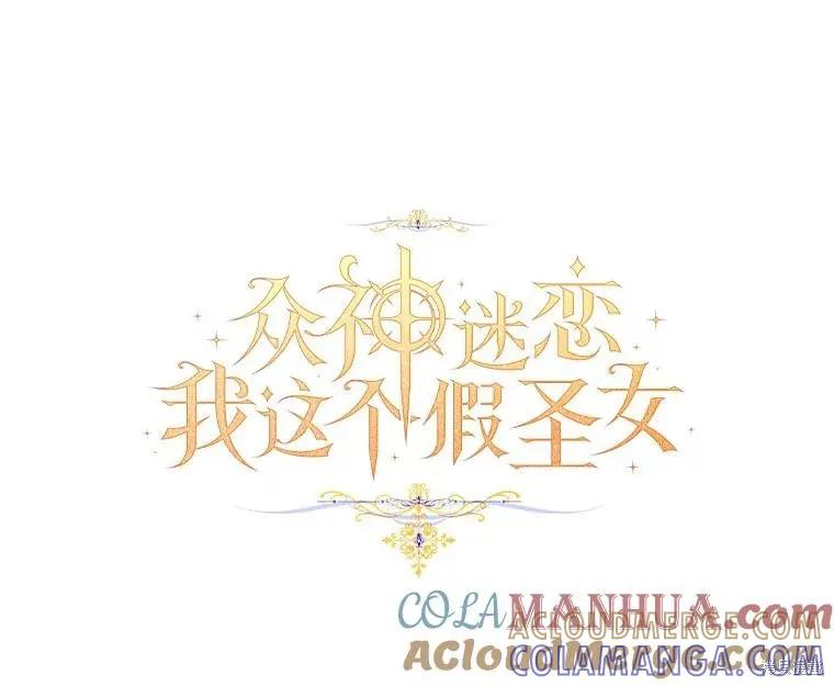 作为假圣女，却被众人迷恋？ 第47话 第61页