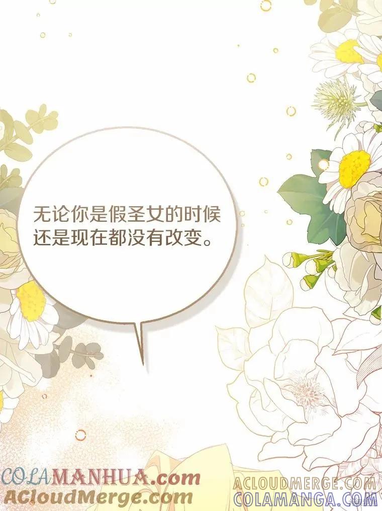 作为假圣女，却被众人迷恋？ 第47话 第93页