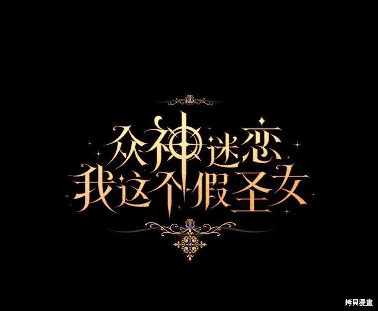 作为假圣女，却被众人迷恋？ 第48话 第14页