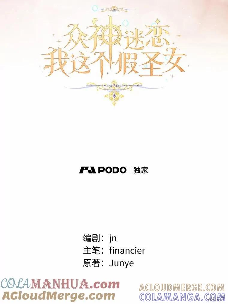 作为假圣女，却被众人迷恋？ 第51话 第5页