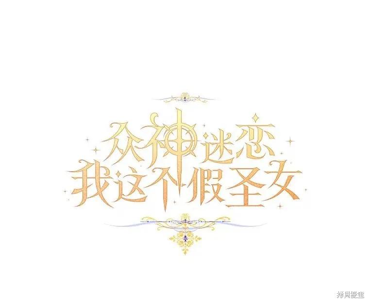 作为假圣女，却被众人迷恋？ 第52话 第78页
