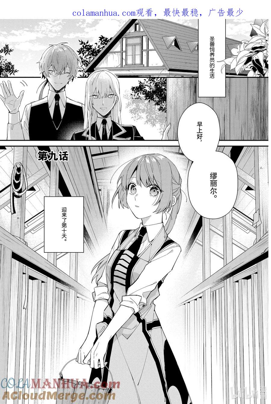 《家里蹲大小姐是懂兽语的圣兽饲养员》9 9 第1页
