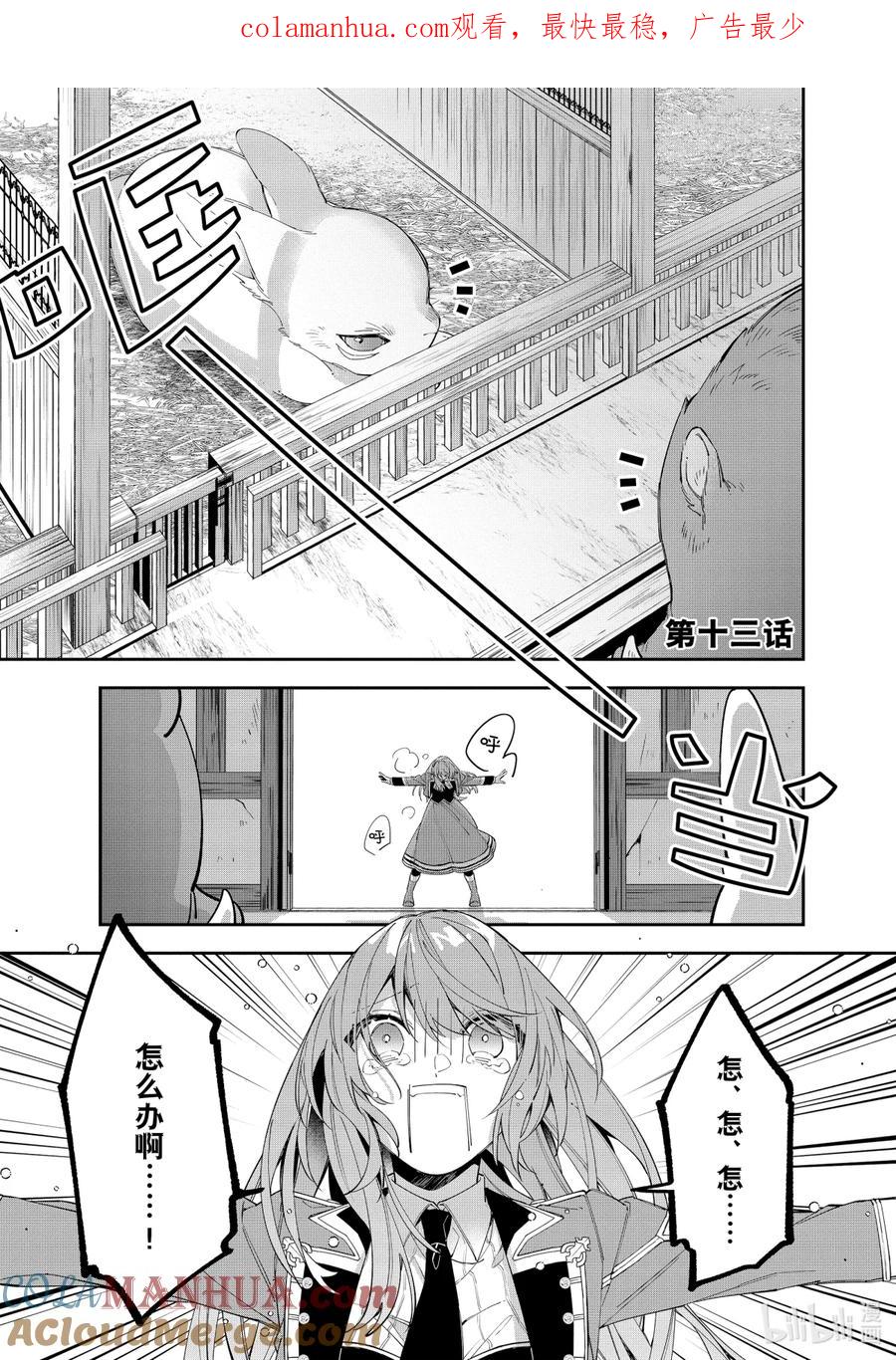 《家里蹲大小姐是懂兽语的圣兽饲养员》13 13 第1页