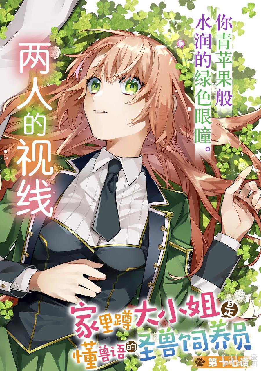 《家里蹲大小姐是懂兽语的圣兽饲养员》17 17 第2页