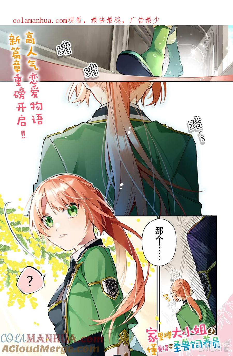 《家里蹲大小姐是懂兽语的圣兽饲养员》17 17 第1页