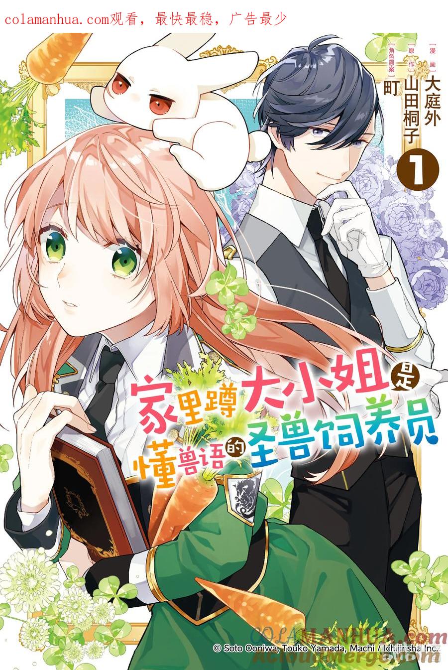 《家里蹲大小姐是懂兽语的圣兽饲养员》1 1 第1页