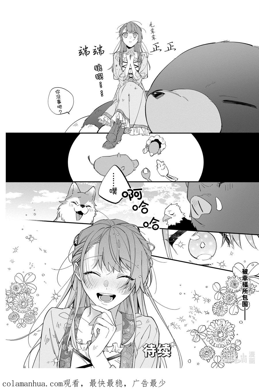 《家里蹲大小姐是懂兽语的圣兽饲养员》19 19 第22页