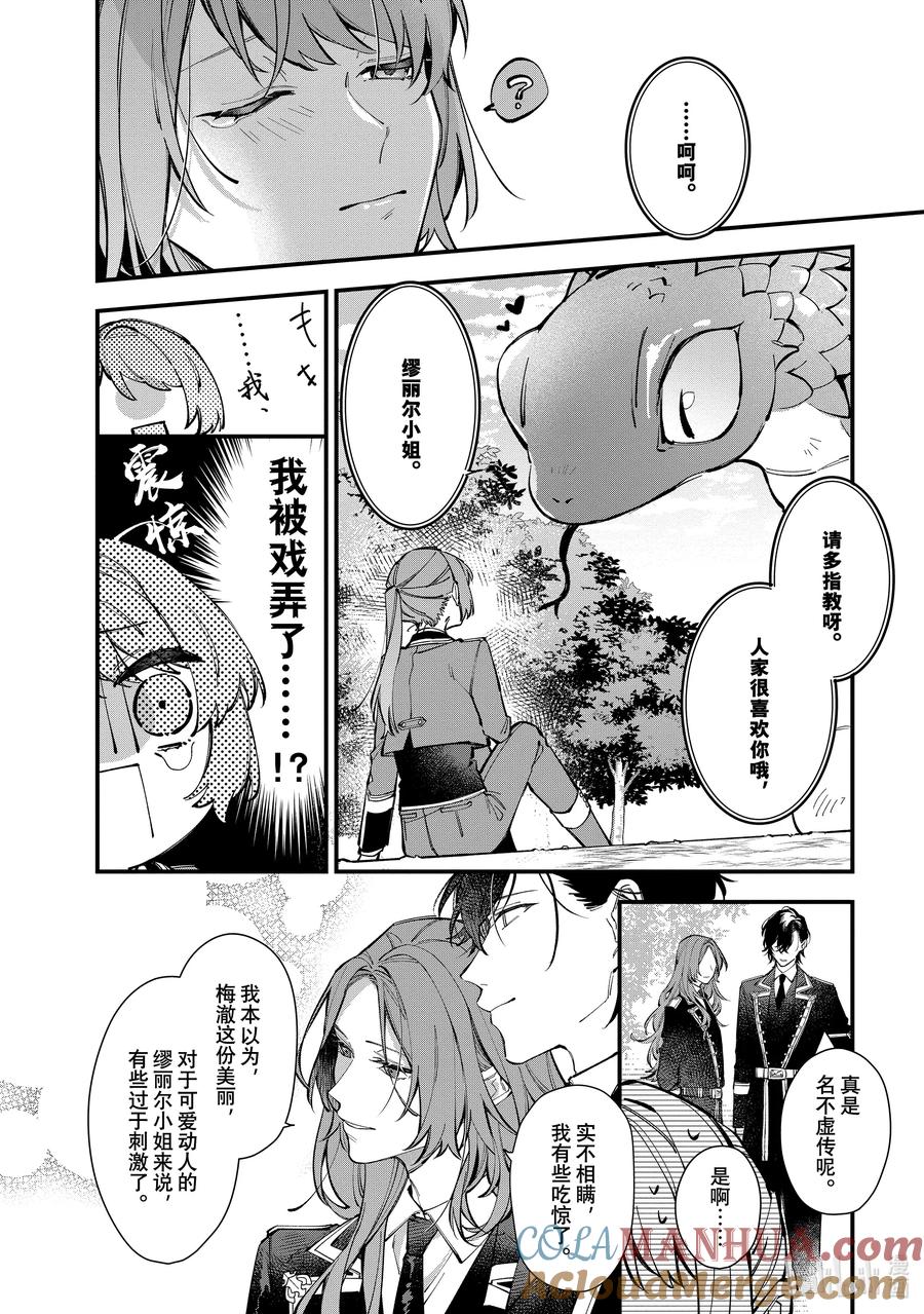 《家里蹲大小姐是懂兽语的圣兽饲养员》23 23 第4页