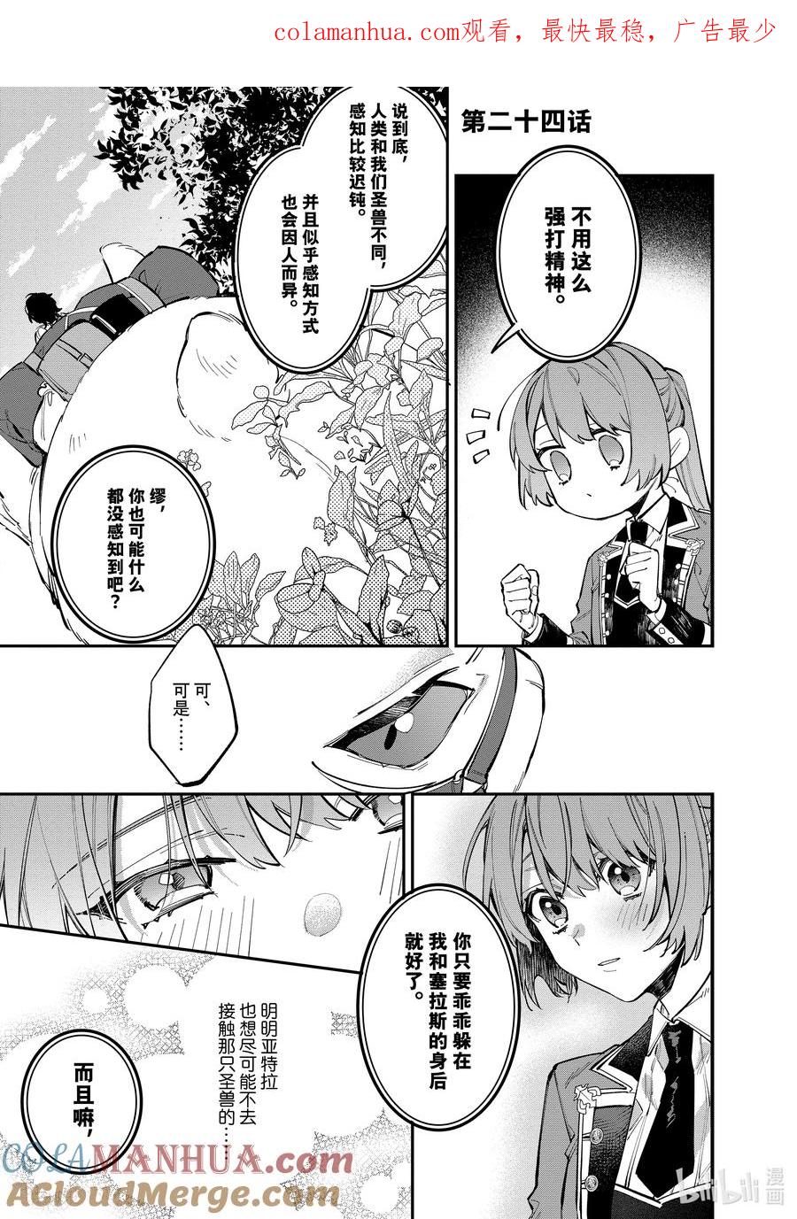 《家里蹲大小姐是懂兽语的圣兽饲养员》24 24 第1页