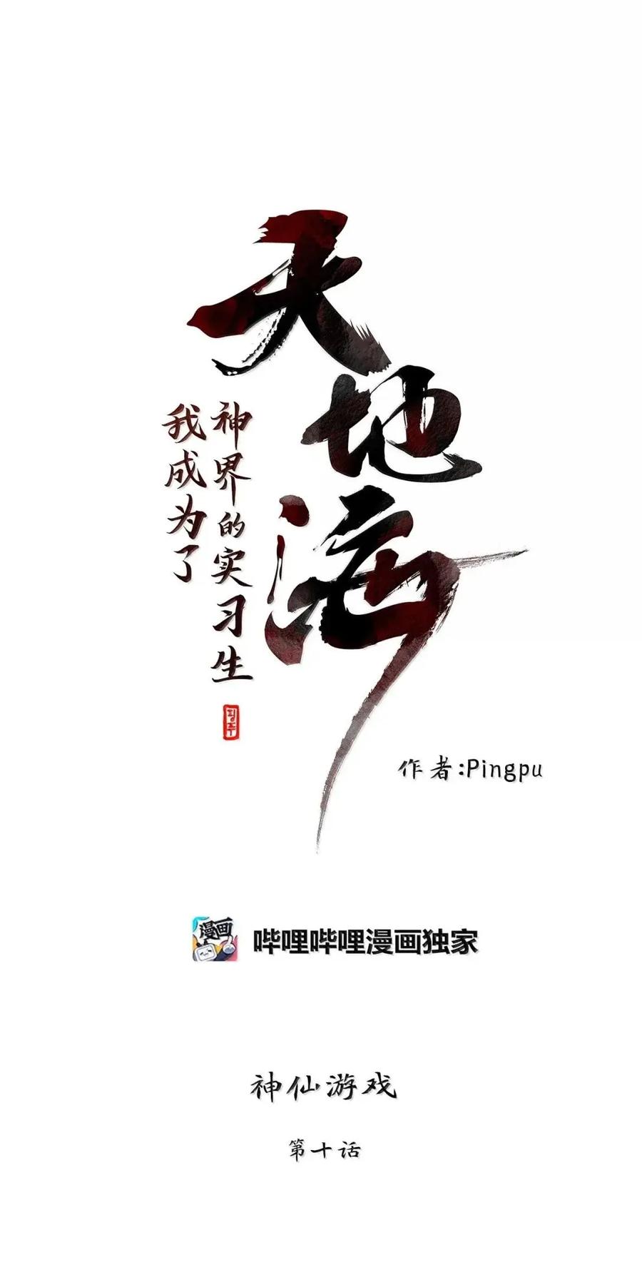 《天地海：我成为了神界的实习生》376 神仙游戏（十） 第17页