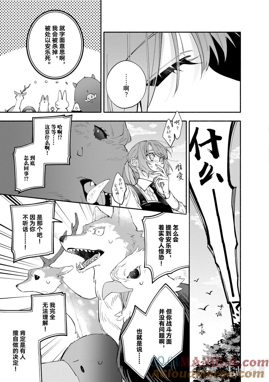 《家里蹲大小姐是懂兽语的圣兽饲养员》35-2 35-2 第11页