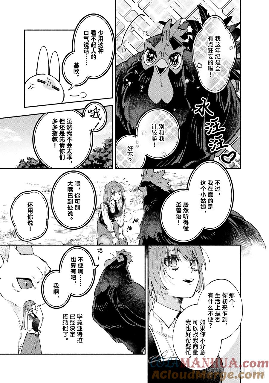 《家里蹲大小姐是懂兽语的圣兽饲养员》35-2 35-2 第9页
