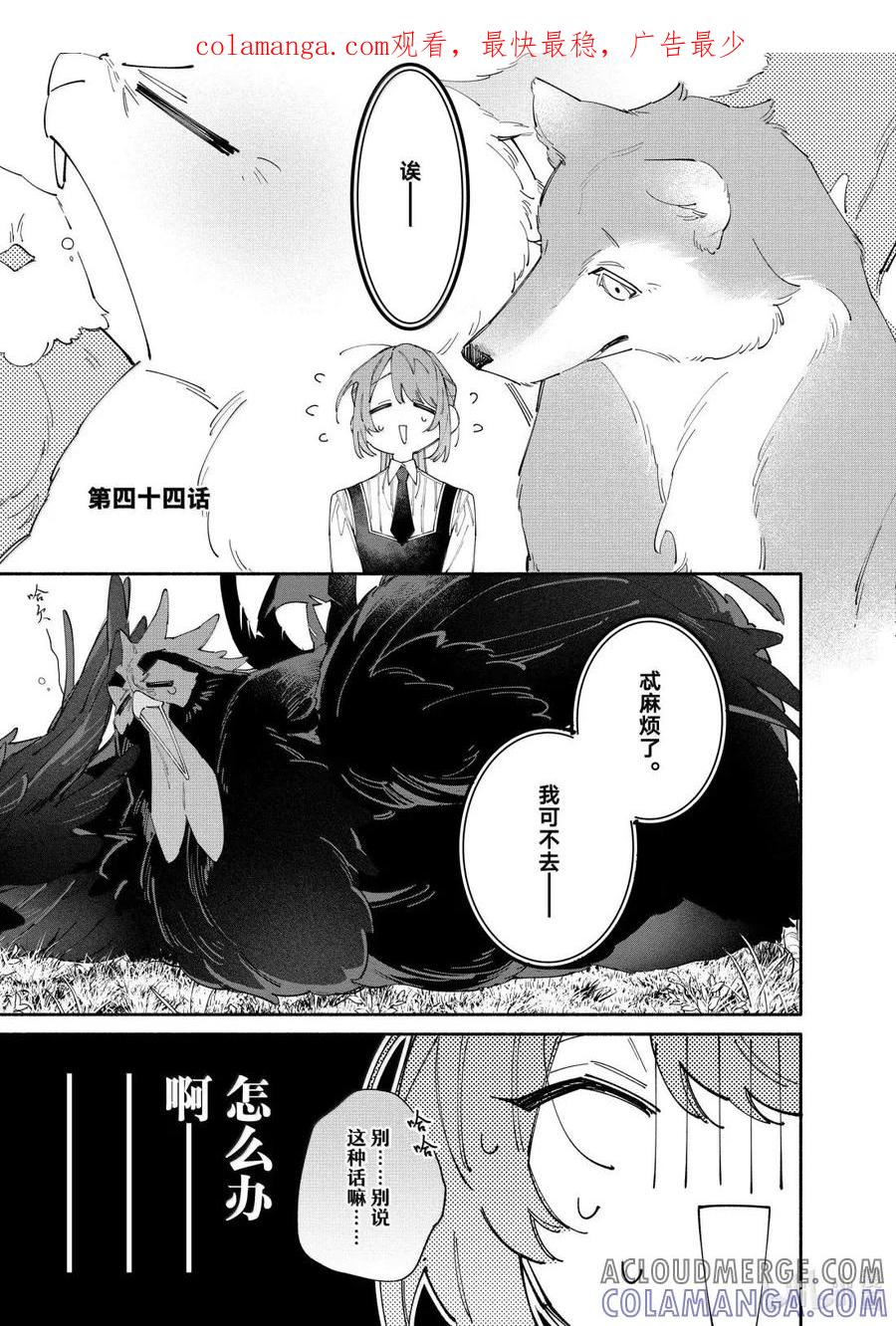 《家里蹲大小姐是懂兽语的圣兽饲养员》44 44 第1页
