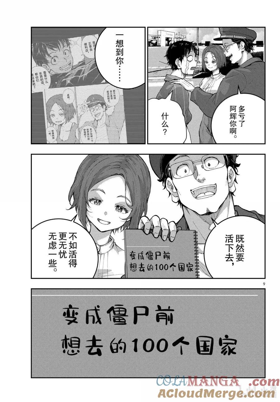 《僵尸百分百～变成僵尸之前想做的100件事～》74 SKYDIVING OF THE DEAD 第9页