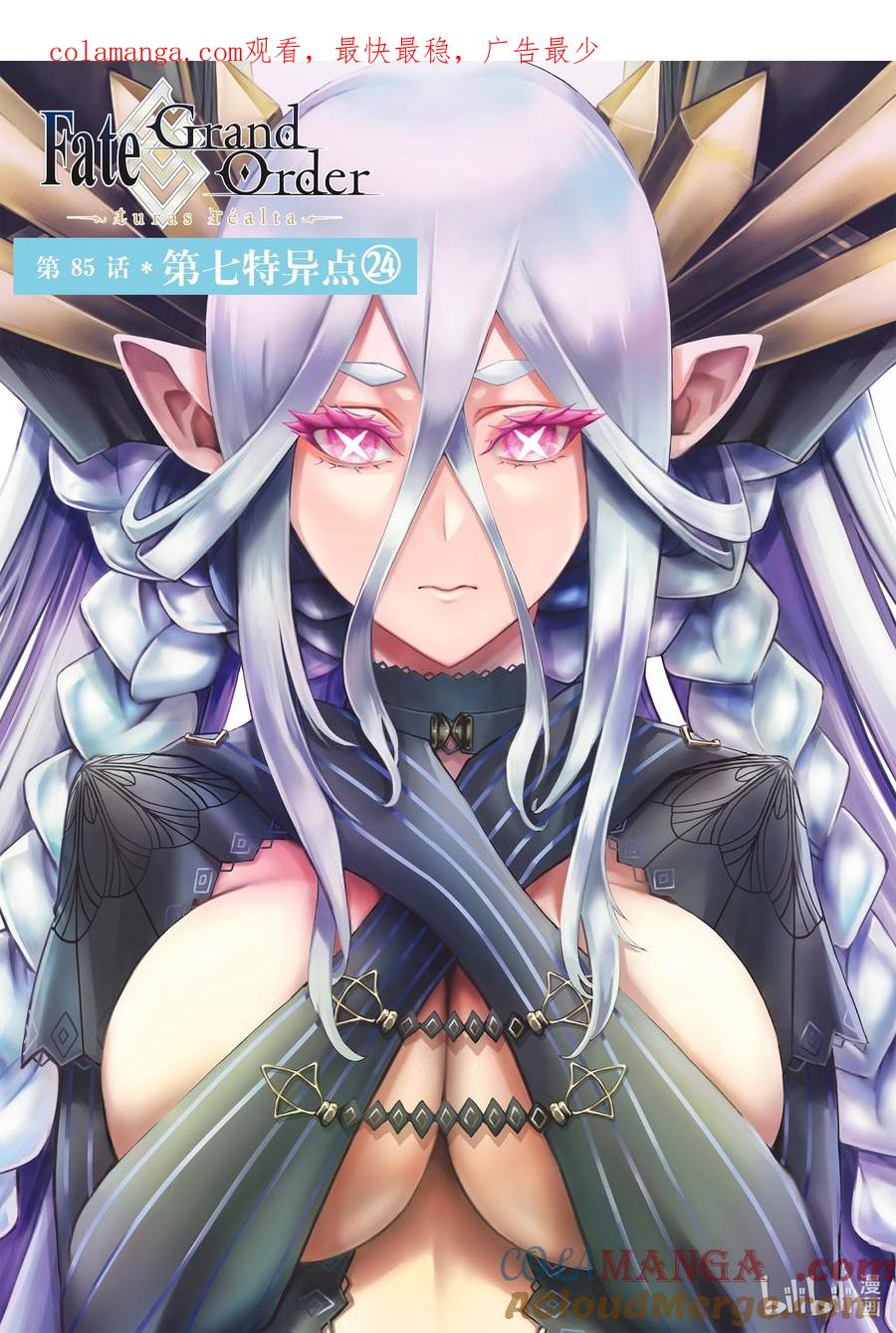 《Fate_Grand Order-turas realta-》85 第七特异点24 第1页