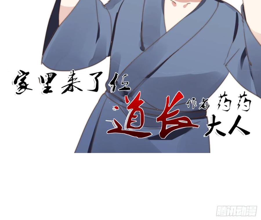 《家里来了位道长大人（新）》第四话 赶走 第2页