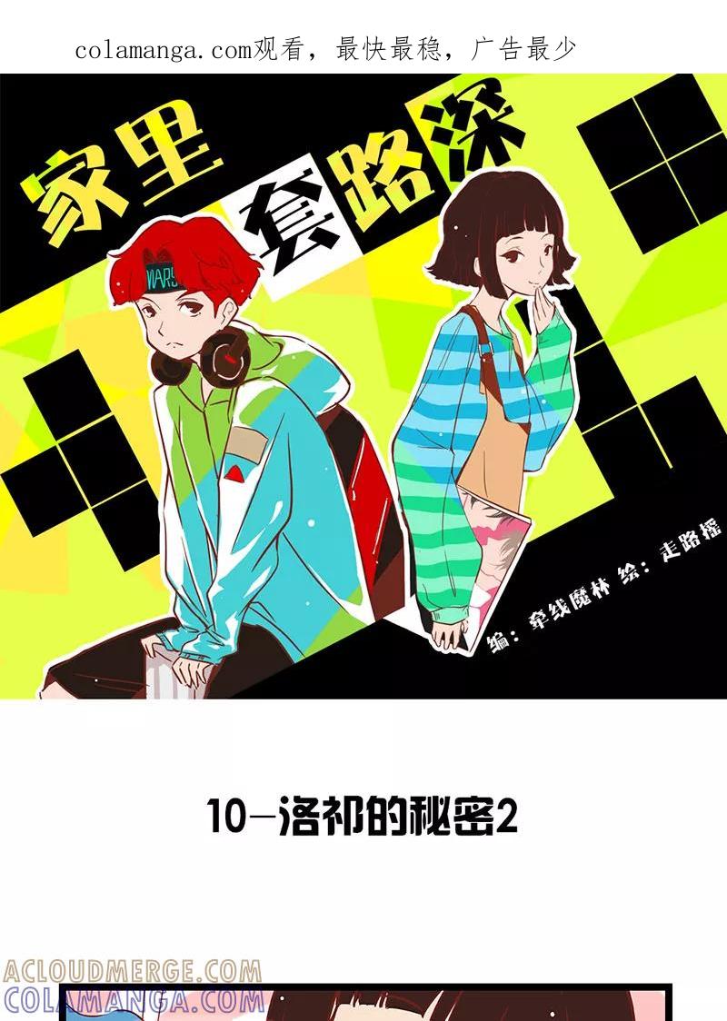 《家里套路深》[第10话] 洛祁的秘密2 第1页