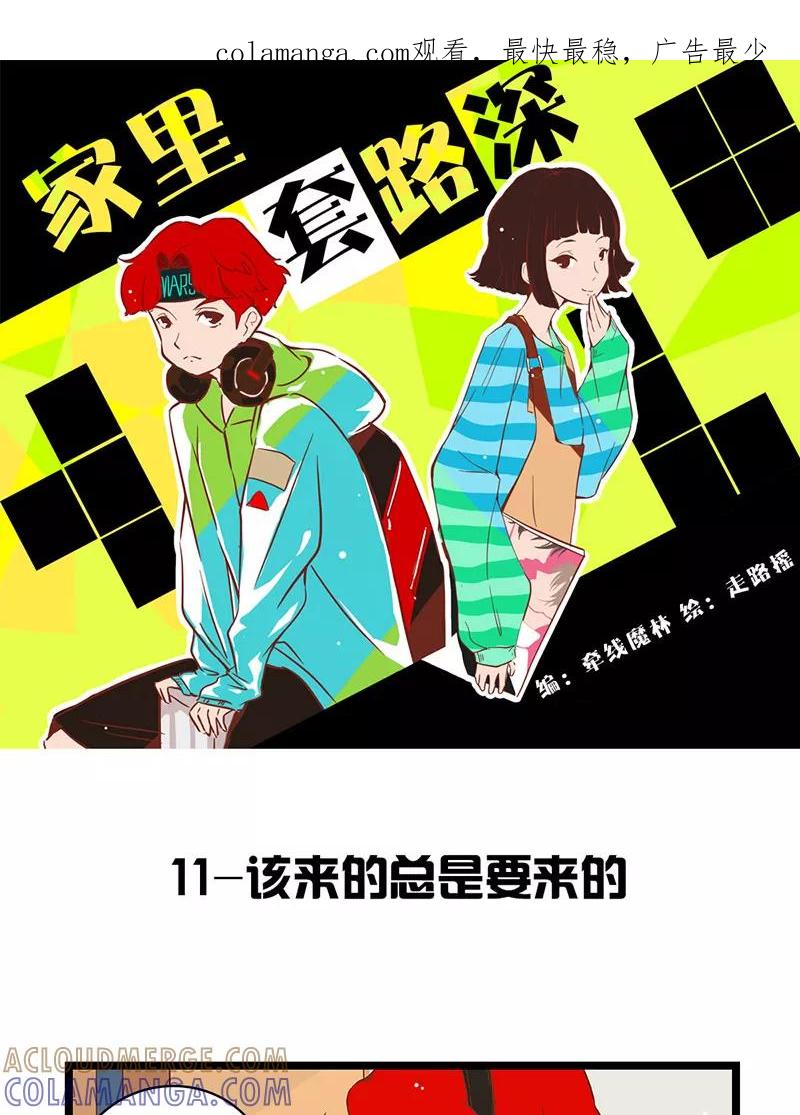 《家里套路深》[第11话] 该来的总是要来的 第1页