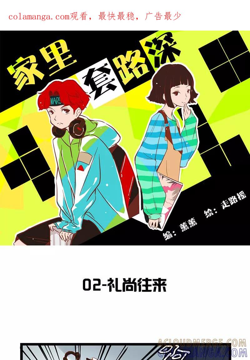 《家里套路深》[第2话] 礼尚往来 第1页