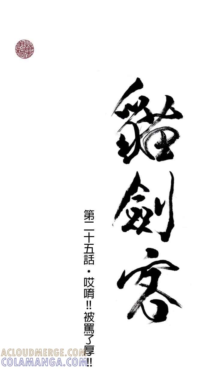 猫剑客 [第25话] 哎唷！！被骂了厚！！ 第4页
