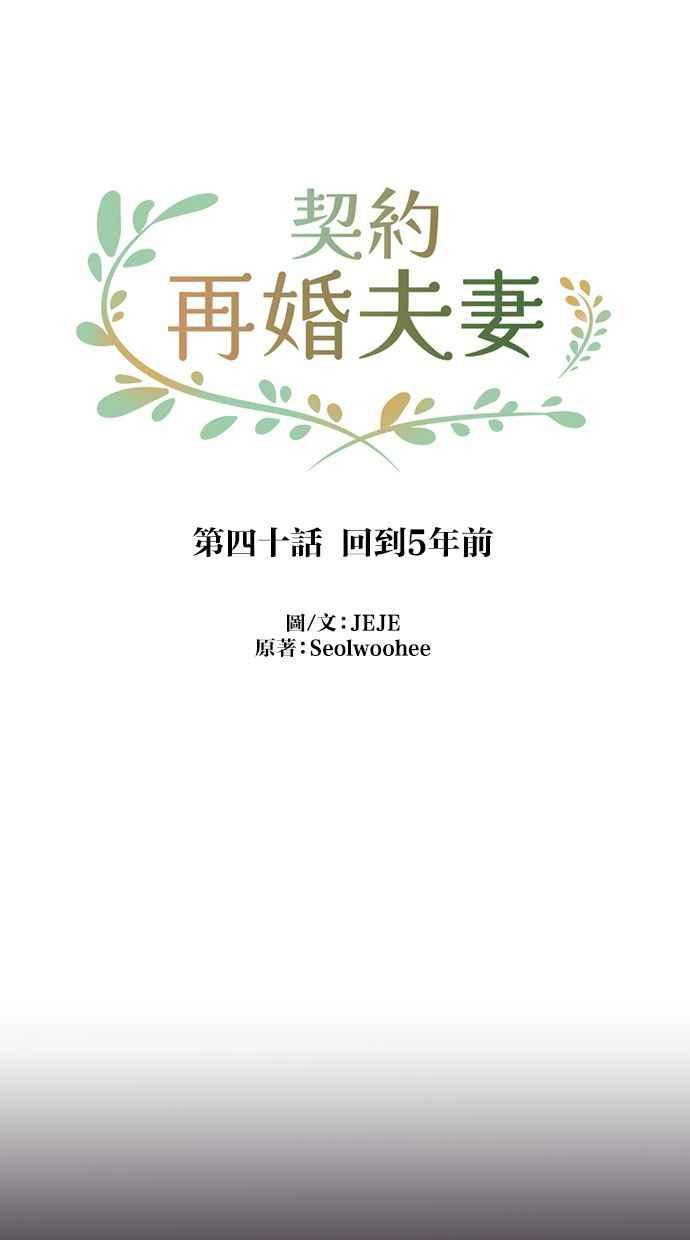 契约再婚夫妻 第40话 回到5年前 第39页